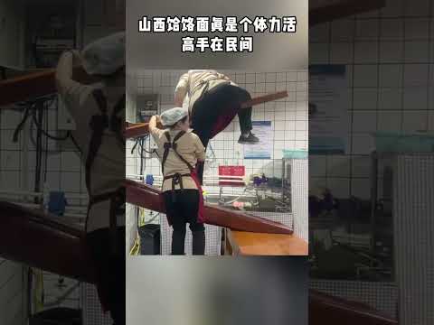 山西饸饹面真是个体力活，高手在民间