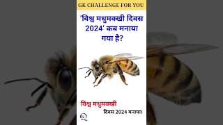 विश्व मधुमक्खी दिवस 2024 मनाया। Gk| Gk quiz| Gk in hindi| Gk questions and answers| Gk questions| Gs