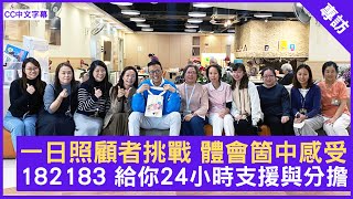 一日照顧者挑戰 體會箇中感受 182183給你24小時支援與分擔 - 鄭丹瑞《健康旦》 #182183照顧者支援專線 #院舍服務 #軟餐服務 Part 2 (CC中文字幕)