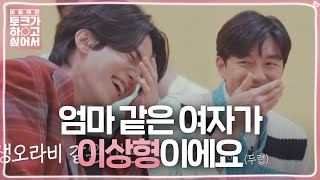 [SUB] ‘이상형은 엄마? 아빠?’ 이동욱X장도연, 이상형 콩트♨ @이동욱은 토크가 하고 싶어서 2회 20191211