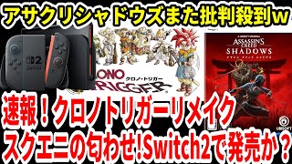 【Switch2】速報！クロノトリガーリメイク！スイッチ2で発売か？アサクリシャドウズまた批判殺到ｗ【ニンダイ/PS5/モンハンワイルズ】