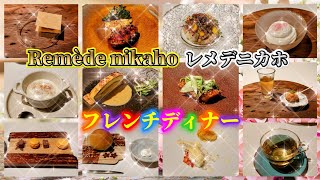 秋田県にかほ市【Remède nikaho (レメデニカホ)】ゴエミヨ掲載フレンチシェフの腕前はやはり素晴らしいの一言‼