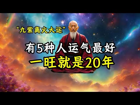 離火運期間，這5種人將有10年以上的好運氣！記住這5個建議，守住元神，你就贏了！