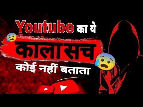 Dark Reality Of Youtube / Youtube का ये काला सच कोई नहीं बताता / How to work YouTube algorithm