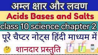 कक्षा 10 विज्ञान अम्ल क्षार और लवण 👍|| class 10th chemistry acid base and salt | Acids bases & salt