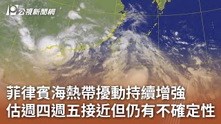 菲律賓海熱帶擾動持續增強 估週四週五接近但仍有不確定性｜20250721 公視午間新聞