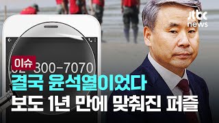 결국 윤석열이었다…JTBC 보도 1년 만에 맞춰진 퍼즐 [이슈PLAY] / JTBC News