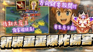 傳說對決｜新版靈靈爆炸傷害！後期大魔王加強前期賴線能力！大絕還可以不用施法，自斷要怎麼用？【Gary 蓋瑞】