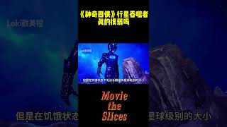 《神奇四侠》行星吞噬者真的很弱吗，为何力量不如隐形女侠？#电影 #明星 #漫威