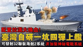 臺灣軍備局狂砸百億，把最新自研垂直發射系統搬上艦，讓康定級的飛彈攻擊力提升3個等級，配合中科院自研的海劍2防空飛彈，打擊能力堪比驅逐艦！