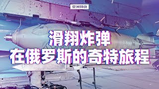 亚洲特快：滑翔炸弹在俄罗斯的奇特旅程
