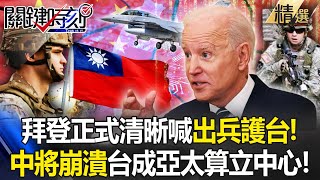 Biden officially "clears his strategy" and calls for troops to protect the platform!