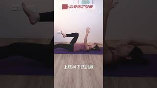 什麼是肋骨外翻？ #啾c物理治療師 #人人必修動力鏈 #動作控制