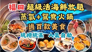 深圳現撈活海鮮蒸氣+駌鴦火鍋自助 l 過百款美食 l 任飲任食 l 活鮑魚藍龍蝦 l 烤蠔烤榴槤 l 戰斧牛扒 l 鐵板鹅肝 l 山海活海鮮蒸鍋自助 l 福田皇庭廣場 l 會展中心站 l 深圳食玩買