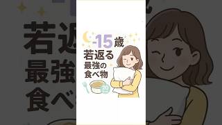 −15歳若返る最強の食べ物‼️#健康 #ダイエット #健康レシピ #痩せる #若返り