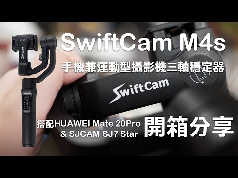 【開箱分享】SwiftCam M4s 手機兼運動型攝影機之三軸穩定器 搭配Huawei Mate 20Pro與SJCAM SJ 7 Star分享