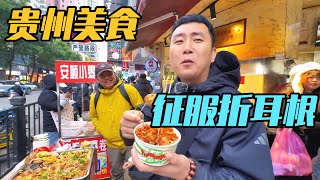 从山东自驾千里到贵州，被“美食征途上”的第一关折耳根征服【家和远方的旅行】