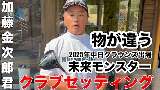 【クラブセッティング】ミライモンスター、中学3年生にして中日クラウンズ出場、スーパー中学生加藤金次郎君のクラブセッティング公開　品野台カントリークラブH10-18
