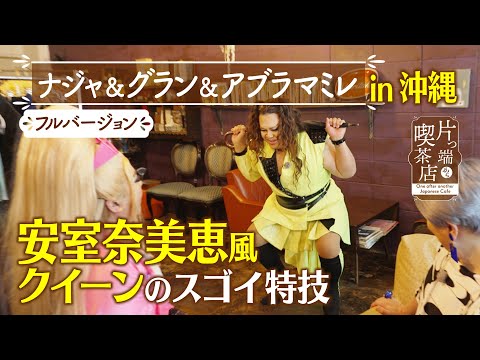 【沖縄ＳＰ】安室奈美恵風クイーンのスゴイ特技【ナジャ】