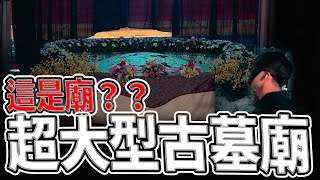 墳墓形式的廟？｜我的故鄉，百年古墓與廟｜最後居然發現驚人意象！｜#萬善堂#雲林#陰廟#九頭十八手｜《鬼man＆阿道夫》feat.師妹｜ 道教 稽查 探險 ｜#道教#靈異#巫術#廟宇