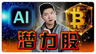 全马唯一 AI + 区块链概念股 !? 10 倍潜力还没人发现！？【乐学成长空间 - LXInvest】