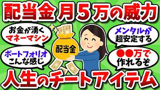 月5万の配当金が人生のチートアイテム過ぎる。一度作れば半永久的にお金が湧いてくる神装置【2chお金スレ】