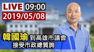 【完整公開】LIVE 韓國瑜到高雄市議會 接受市政總質詢