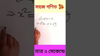 সহজ গণিত Simple math #shorts #math #school #basic #viral