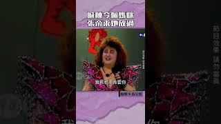 1988年喊#陳今佩 媽咪 #張帝 求她放過#連環泡@cts_arch #Shorts