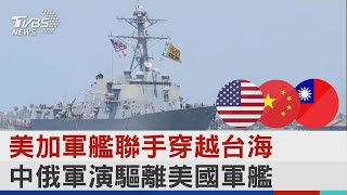 美加軍艦聯手穿越台海 中俄軍演驅離美國軍艦｜TVBS新聞