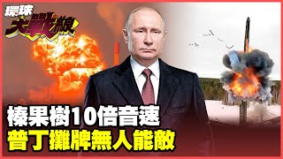 Putin plays tricks on Trump! Mass production and deployment of the "Hazelnut Tree" hypersonic