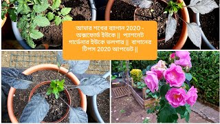 Amar Shokher bagan 202O - Oxford UK || Passionate Gardener UK Vlogger || Garden tips 2020 update ||