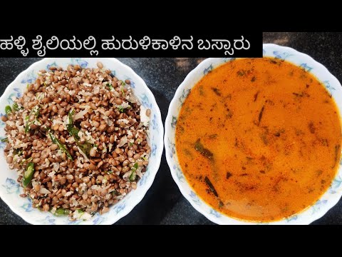 ಹುರುಳಿಕಾಳಿನ  ಬಸ್ಸಾರು  | Hurulikalina bassaru recipe | Horse gram sambar