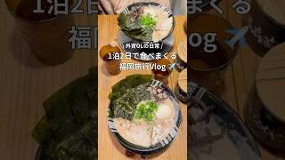 華金で行く弾丸福岡旅行vlog✈️美味しいものたらふく食べてきました🍜#福岡#福岡グルメ#福岡旅行#旅行#国内旅行#olの日常#vlog#都内ol#外資ol#都内olの休日#ラーメン#福岡ラーメン