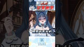【祈Iruni】城裡人真會玩…對同期進行愛的打罵教育❤️#vtuber #shorts #只屬於尼