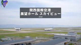 関西国際空港 展望ホール スカイビュー in KIX 【2018:】 Yufeld