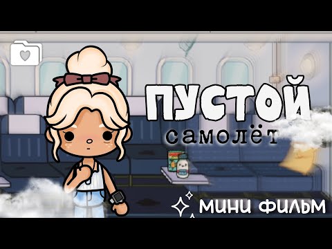ПУСТОЙ САМОЛЁТ ✈️ -МИНИ ФИЛЬМ//Soft ligt//