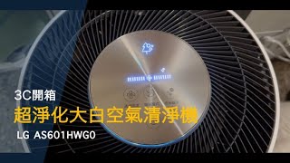 LG AS601HWG0 空氣清淨機開箱｜360° 淨化 + AI 智慧偵測｜Smart Air Purifier with HEPA & PM0.1 Filter