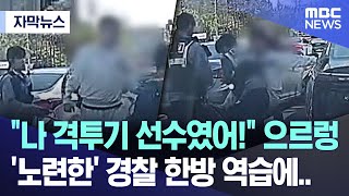 [자막뉴스] "나 격투기 선수였어!" 으르렁, '노련한' 경찰 한방 역습에.. (MBC뉴스)