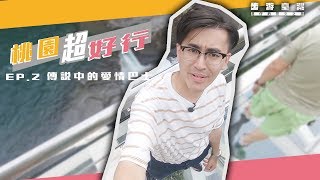 【#桃園】尋找情侶打卡熱點專車！港仔Andy單身漢大冒險！