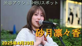 砂月凛々香 渋谷フリーライブ 2025年4月29日