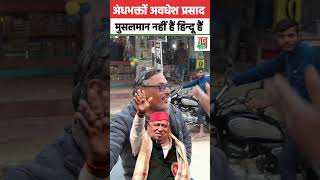 मिल्कीपुर उपचुनाव में बोले लोग अवधेश प्रसाद भी हिंदू हैं