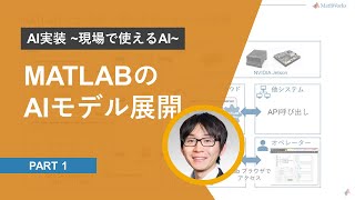 3分でわかる！MATLABのAIモデルの展開【AI実装ビデオシリーズ～現場で使えるAI～: Part 1】
