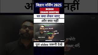 BCECE  Entrance Exam Centre पर क्या-क्या ले जाना जरुरी है Bsc Nursing Exam 2025 Important Documents