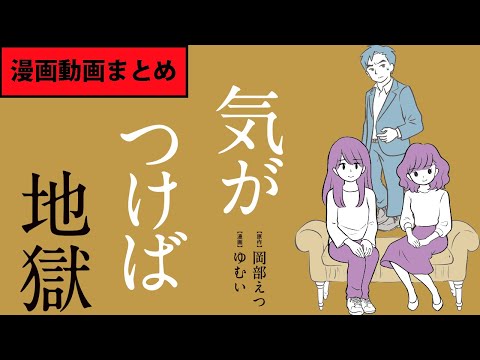 【漫画】『気がつけば地獄』まとめ動画【マンガ動画】ボイスコミック