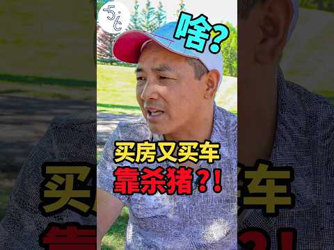 移民加拿大杀猪，一个礼拜比国内一个月都赚得多！#移民 #加拿大 #海外生活 #海外 #移民加拿大 #加拿大生活