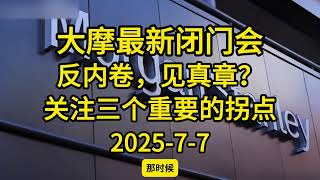 大摩最新闭门会：反内卷，见真章？川普大美丽？关注三个重要的拐点     #中国 #中国经济 #投资 #宏观经济 #股票