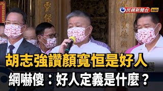胡志強讚顏寬恒是好人 網嚇傻:好人定義是什麼?－民視新聞