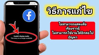 แก้ไขข้อผิดพลาด "ไม่สามารถแสดงสื่อ" ใน Facebook Story