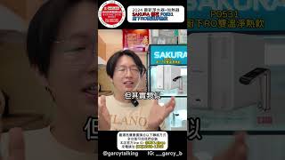 櫻花SAKURA 2024最新廚下RO雙溫淨熱飲P0531❤️‍🔥❤️‍🔥  優惠價請私訊！！！#櫻花 #sakura #淨水器推薦 #P0531 #廚下雙溫淨熱飲 #廚下RO雙溫淨熱飲 #P0585